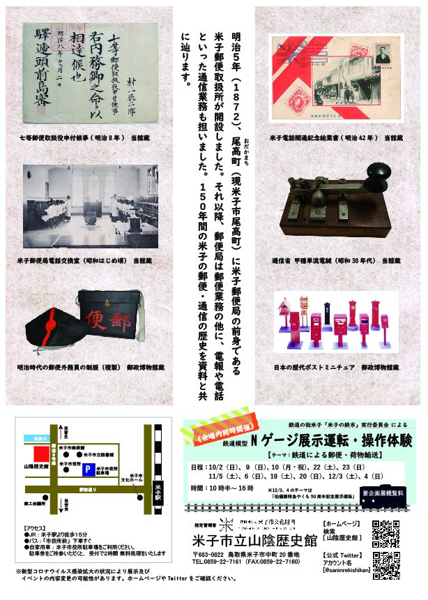企画展「米子の郵便・通信の歴史」チラシ-02.jpg