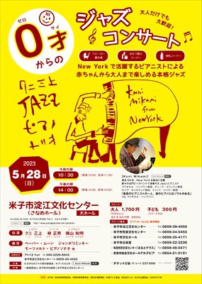 0才からのジャズコンサート0528縮小400.jpg