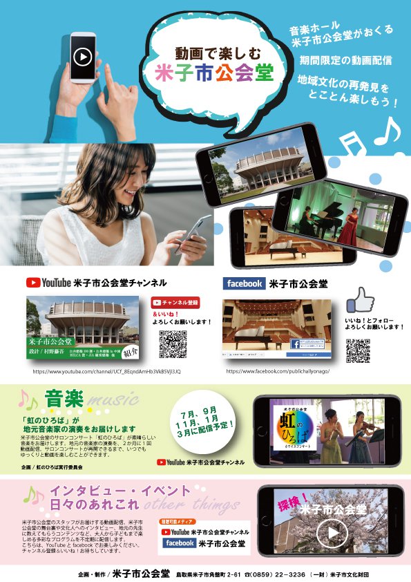 動画を楽しむ米子市公会堂HP.jpg