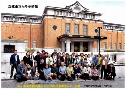 2023春の美術鑑賞ツアー京都（縮小）.jpg