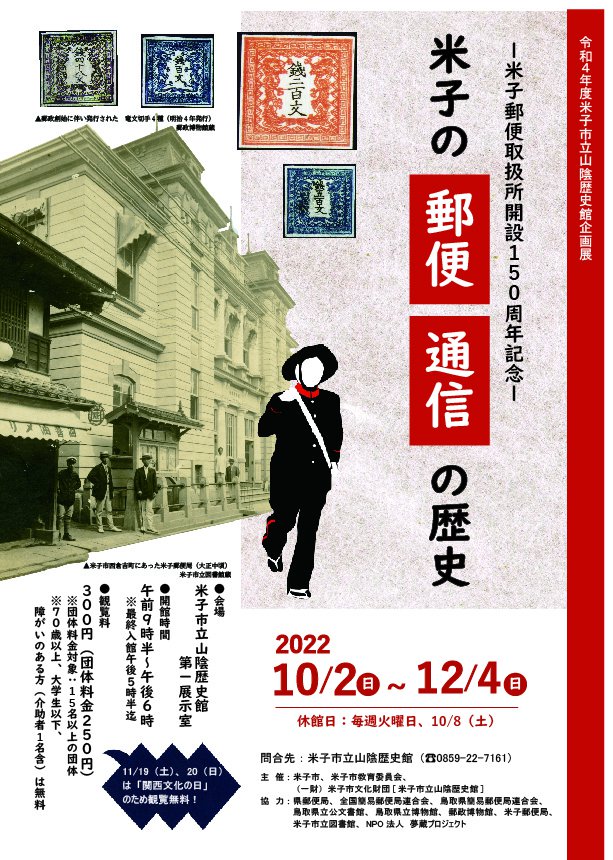 企画展「米子の郵便・通信の歴史」チラシ_アートボード 1.jpg