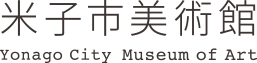 米子市美術館 -Yonago City Museum of Art-