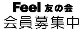 Feel友の会会員募集中