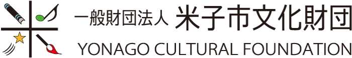 一般財団法人 米子市文化財団