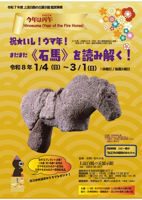 丙午石馬チラシ.png