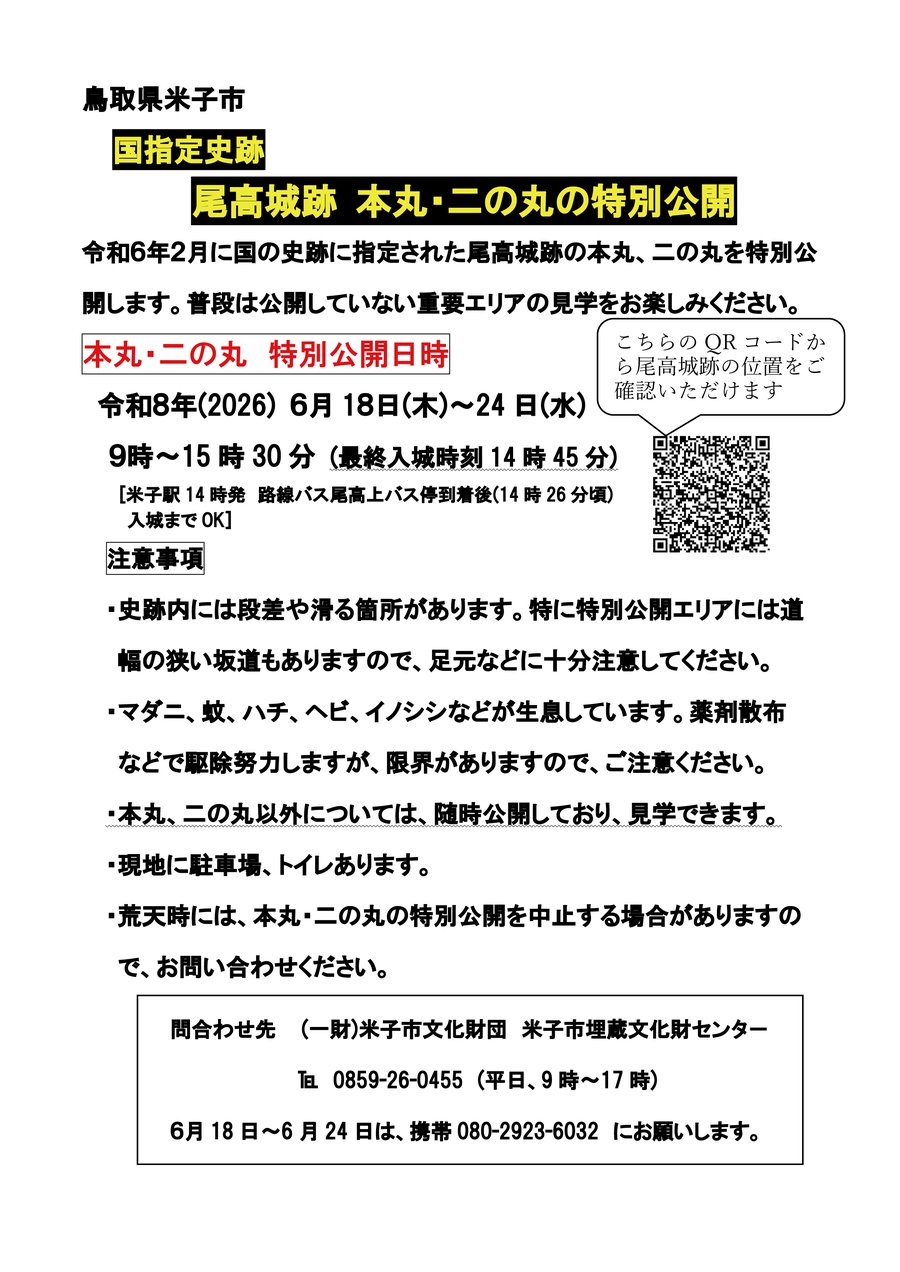 R8尾高城特別公開.png