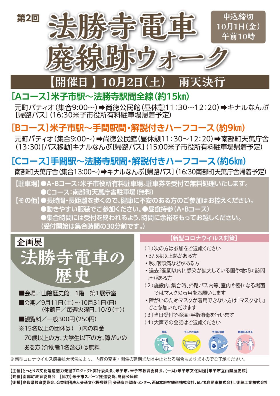 「第2回 法勝寺電車廃線跡ウオーク」チラシ_page-0002.jpg