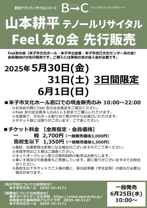 B→C 山本耕平テノールリサイタルFeel先行チラシ_ウラ_米子市文化ホール_5.18.jpg