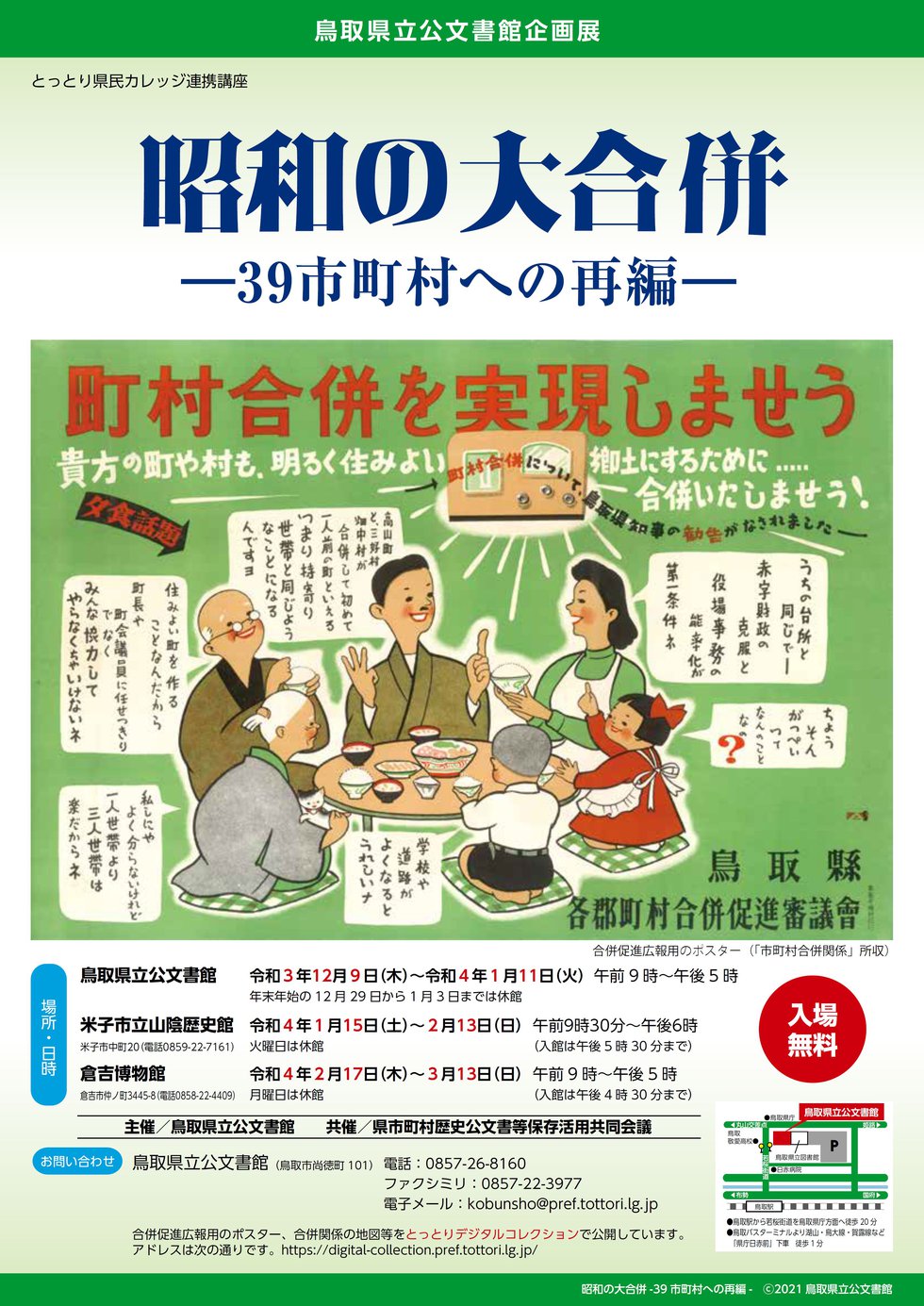 鳥取県立公文書館企画展「昭和の大合併」チラシ.jpg