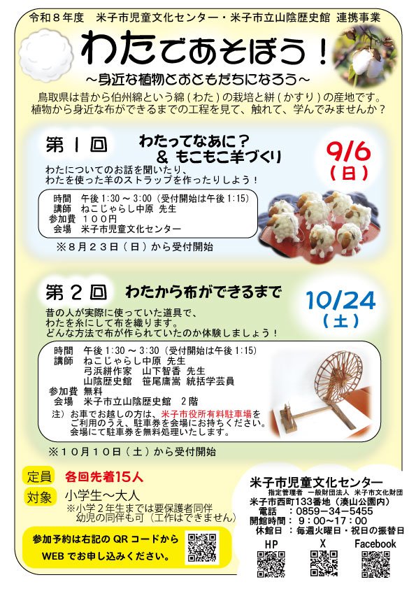 わたであそぼう！チラシver3.jpg