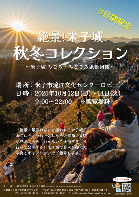 絶景の城米子城展.JPG
