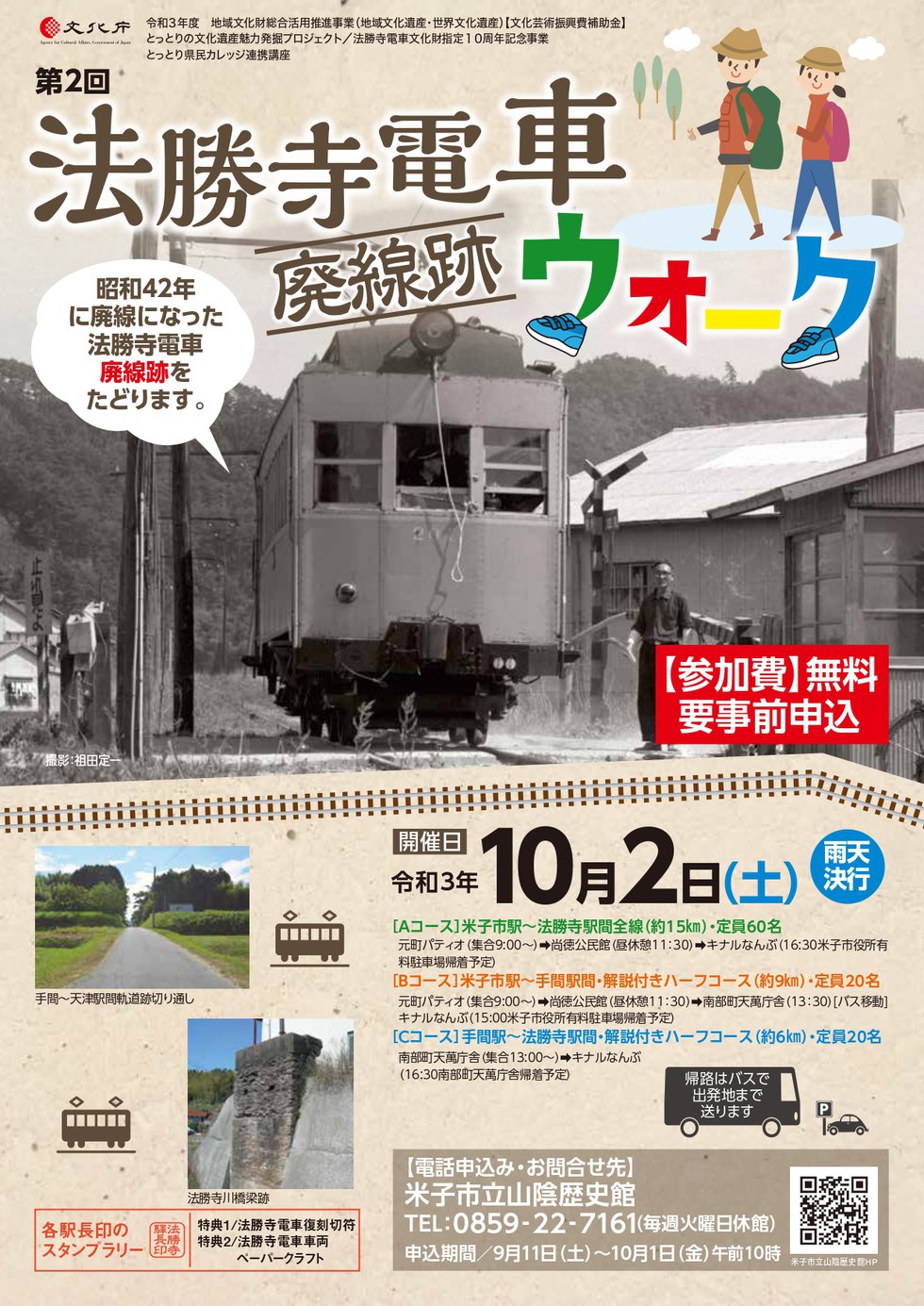 「第2回 法勝寺電車廃線跡ウオーク」チラシ_page-0001.jpg