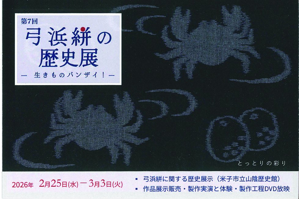 弓浜絣の歴史展DM.jpg