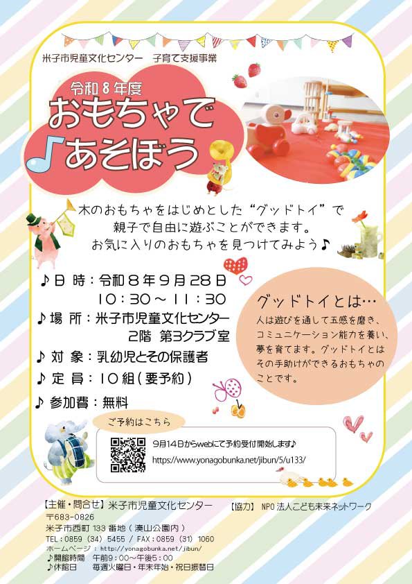 おもちゃであそぼうチラシ　R8.9.jpg