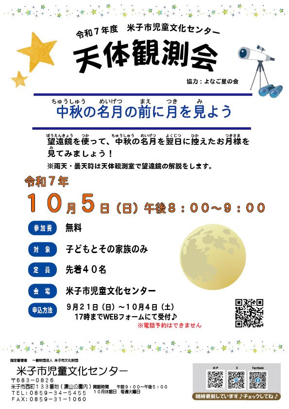 R7.10.05-天体観測会チラシ.jpg