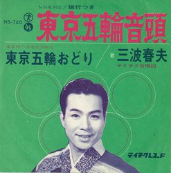 東京五輪音頭