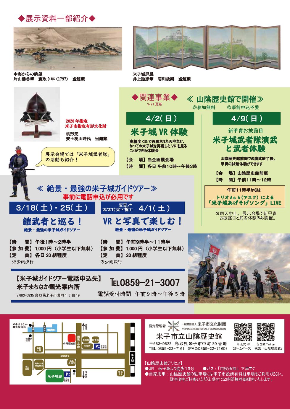 校了米子城展チラシ　3.21更新_page-0002.jpg