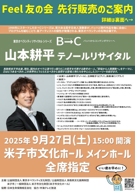 B→C 山本耕平テノールリサイタルFeel先行チラシ_オモテ_米子市文化ホール_5.18.jpg