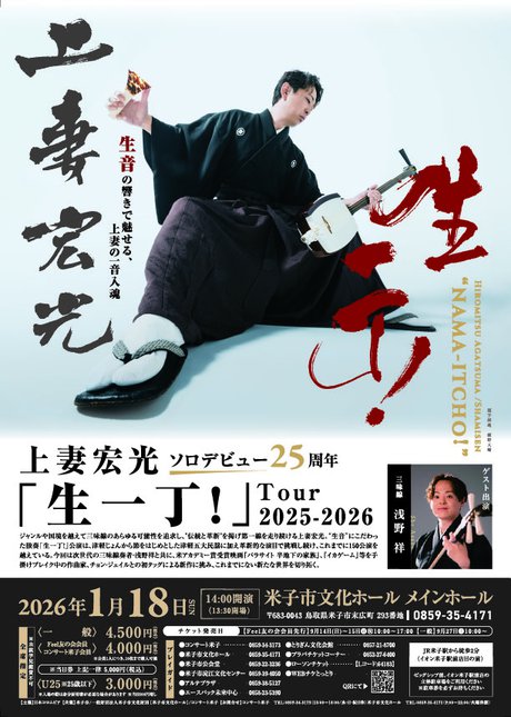 （表）生一丁！チラシ_米子公演.jpg