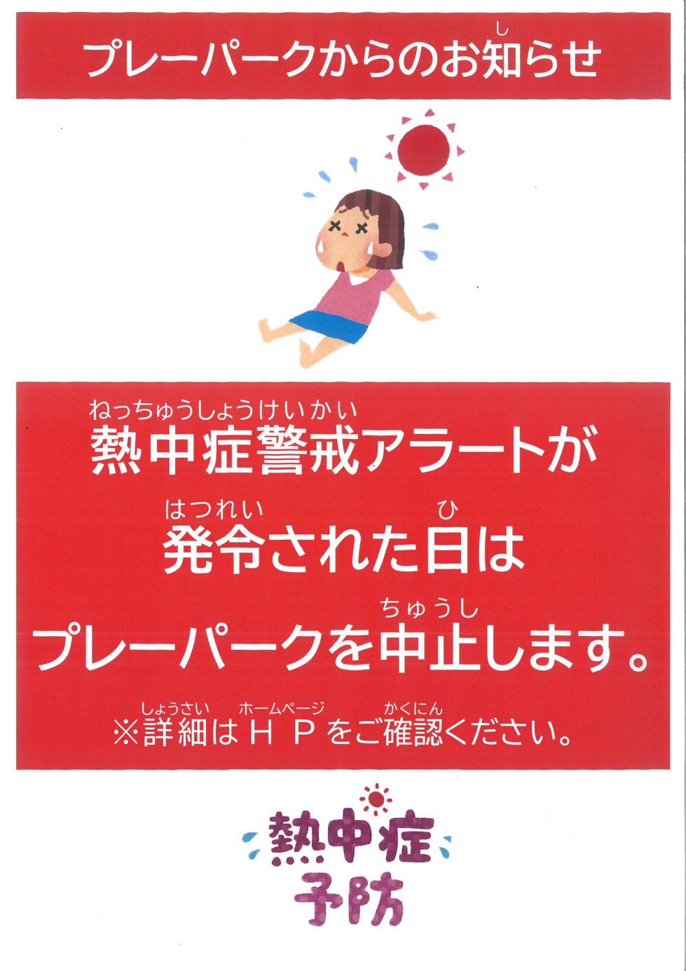 熱中症アラート掲示（予告）.jpg