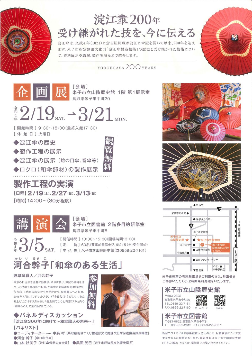淀江傘200年～受け継がれた技～　チラシ裏.jpg