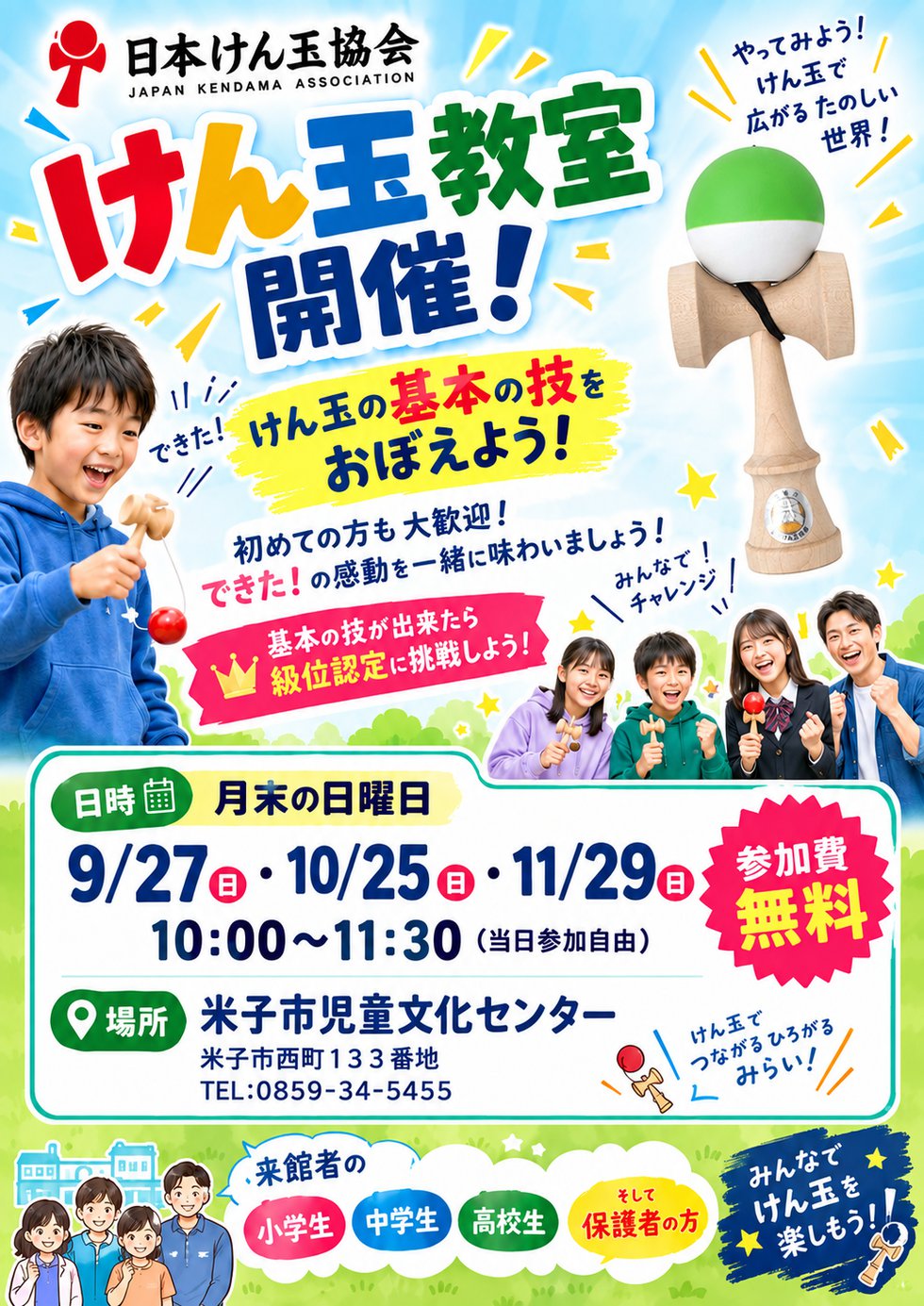 けん玉教室開催チラシ2026(0927  1025  1129）.png
