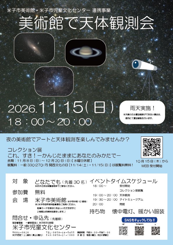 美術館で天体観測会_2.jpg