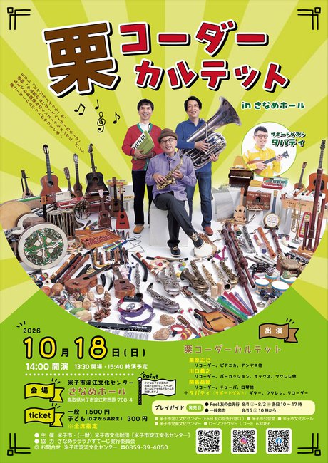 栗コーダーカルテットinさなめホール_チラシ表_R.jpg