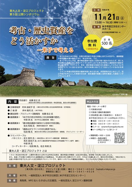 東大人文・淀江プロジェクト_2026.11.21シンポジウム(表面)_R.jpg