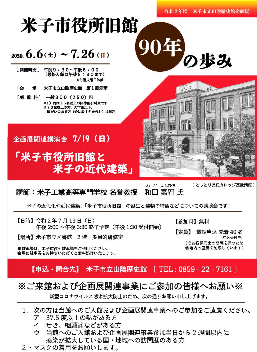 企画展「米子市役所旧館90年の歩み」関連事業　チラシ表.jpg