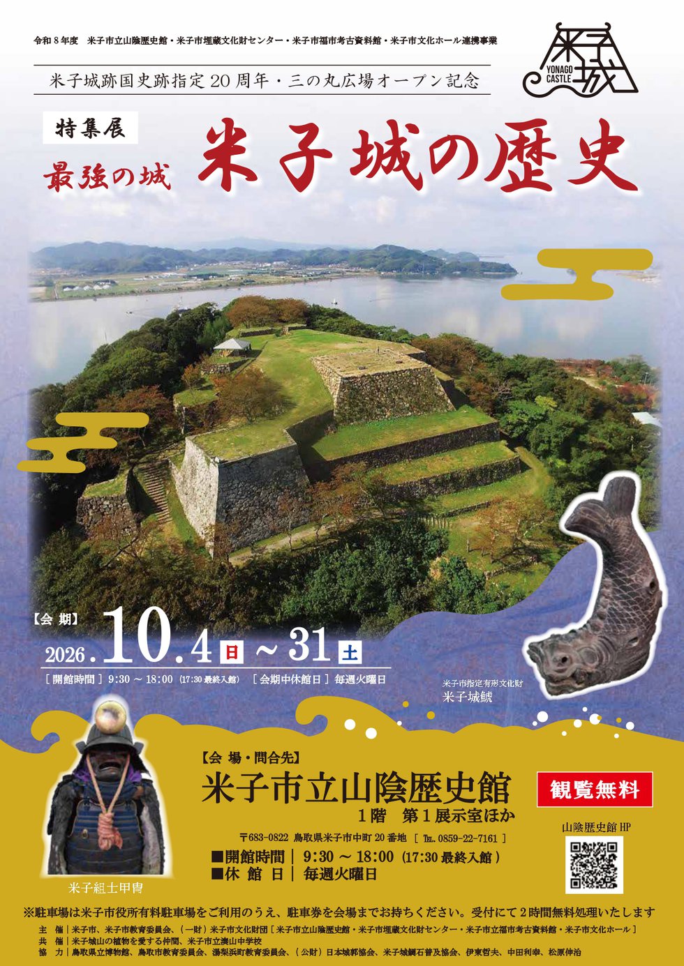 特集展「最強の城　米子城の歴史」チラシ_page1.jpg