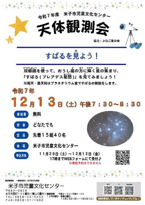 R7.12.13-天体観測会チラシ.jpg