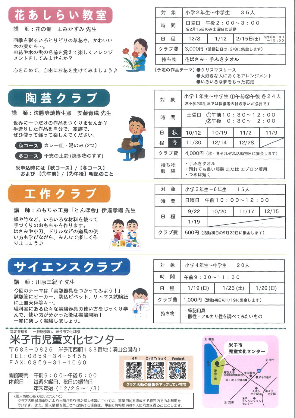 R6　後期クラブチラシ裏（花・陶芸・工作・サイエンス）.jpg