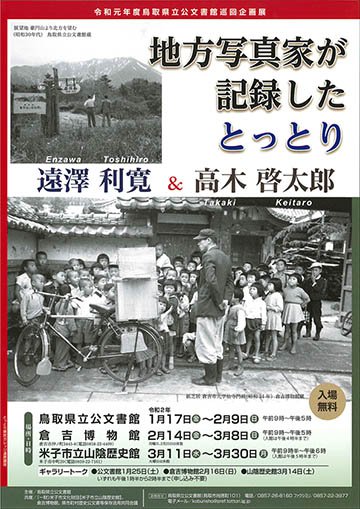 山陰歴史館 令和元年度鳥取県立公文書館巡回企画展 「地方写真家が記録したとっとり 遠澤 利寛＆高木 啓太郎」