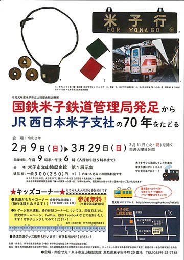 山陰歴史館企画展 「国鉄米子鉄道管理局発足からJR西日本米子支社の７０年をたどる
