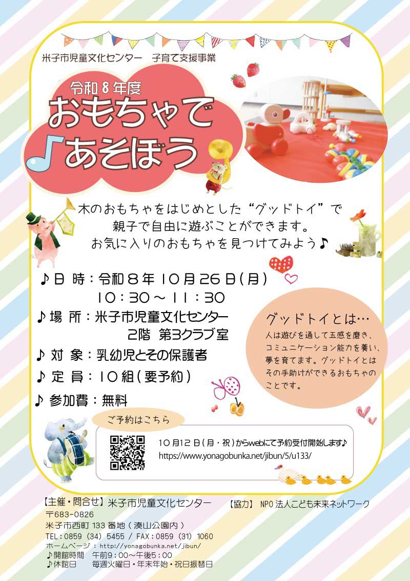 おもちゃであそぼうチラシ　R8.10更用.jpg