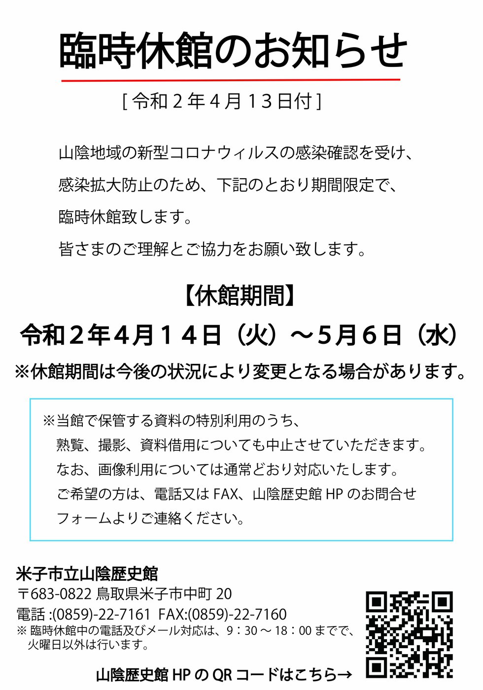 臨時休館のお知らせ（再々訂正）20.4.14.jpg