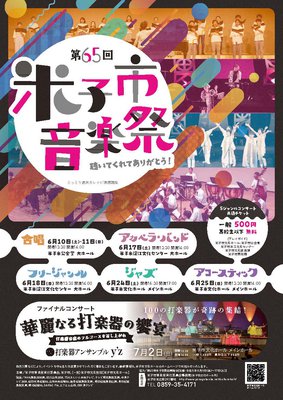 65市音チラシ最終稿_ページ_1.jpg