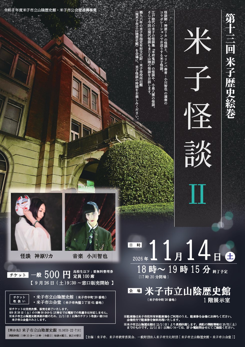 第13回米子歴史絵巻「米子怪談Ⅱ」チラシ表面.jpg