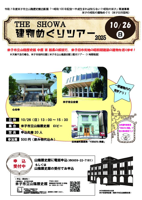 THE SHOWA 建物めぐりツアー2025.jpg