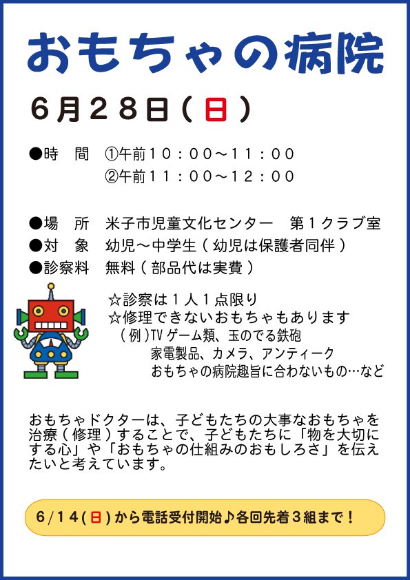 2026.6.28-おもちゃの病院チラシ.png