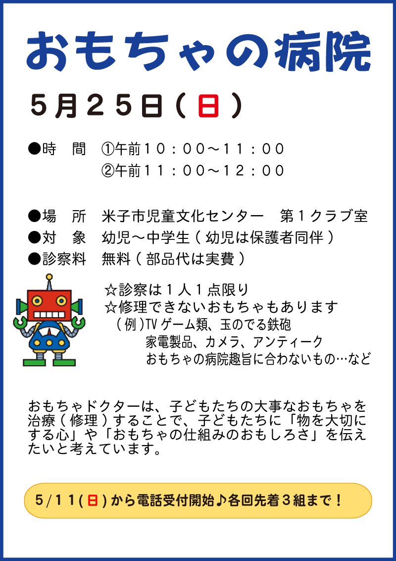 2024.5.25-おもちゃの病院チラシ.png