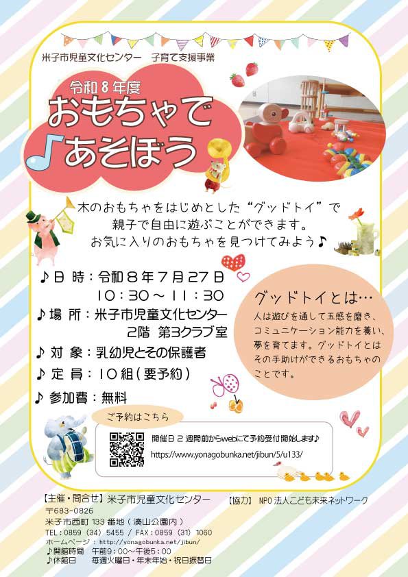 おもちゃであそぼうチラシ　R8.7.jpg