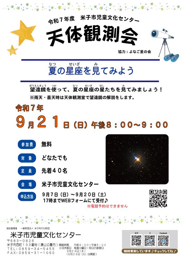 R7.09.21-天体観測会チラシ.jpg