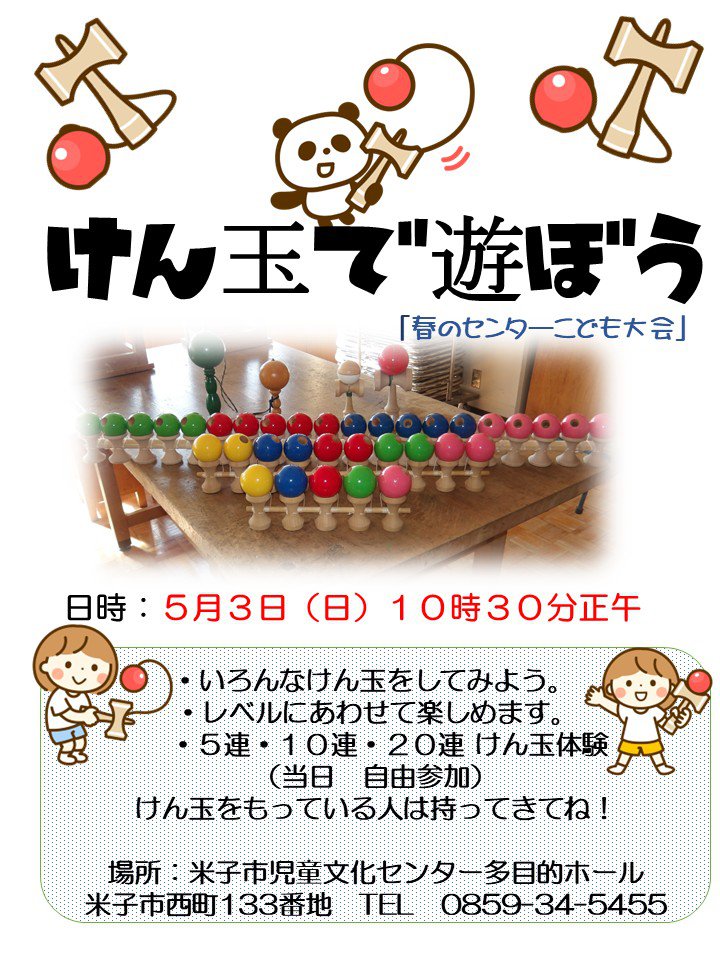 チラシ　「春のセンターこども大会　けん玉で遊ぼう！」.jpg