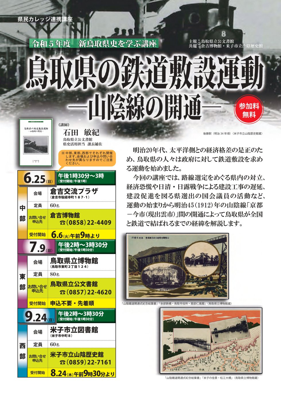 令和5年度新鳥取県史を学ぶ講座「鳥取県の鉄道敷設運動ー山陰線の開通ー」_page-0001 (1).jpg