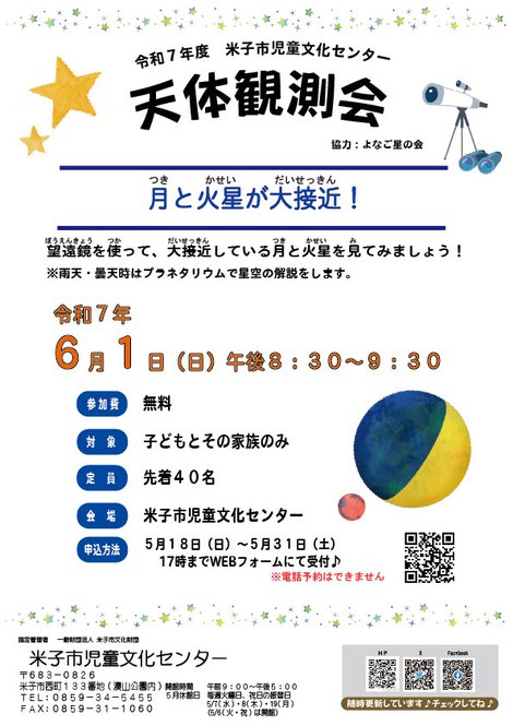 R7.06.01-天体観測会チラシ.jpg