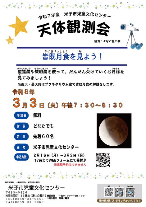 R8.03.03-天体観測会チラシ.jpg