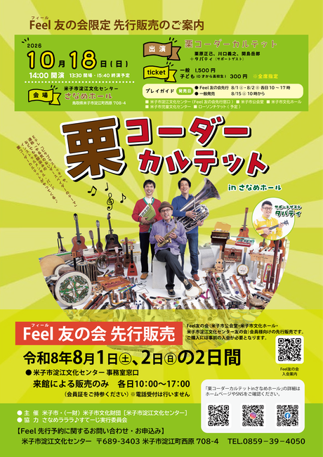 栗コーダーカルテットinさなめホール_Feel先行チラシ_最終稿.png