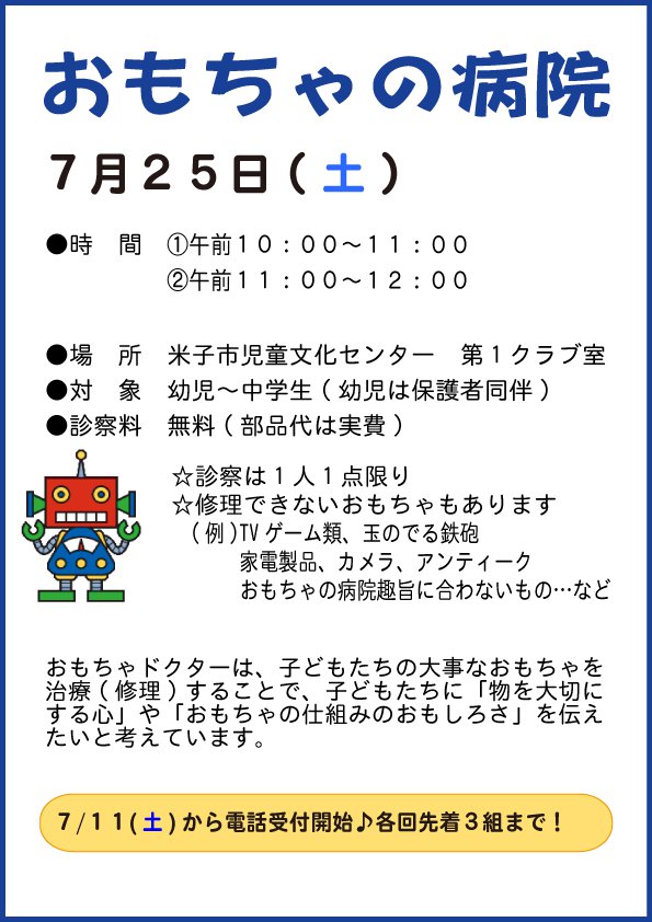 2026.7.25-おもちゃの病院チラシ.png